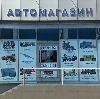 Автомагазины в Киржаче